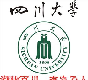 四川大学