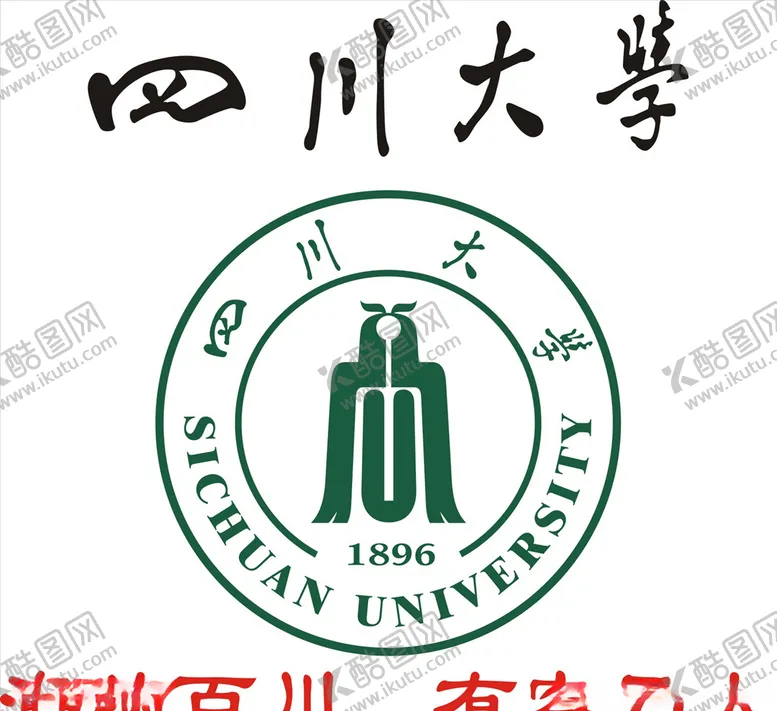编号：44354406160425057865【酷图网】源文件下载-四川大学
