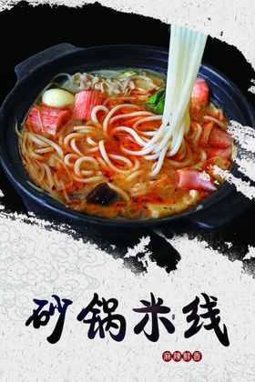 过桥米线