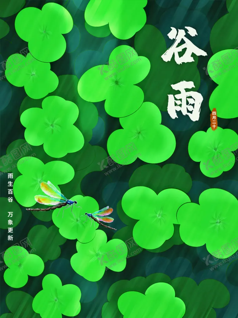编号：39154310151852006214【酷图网】源文件下载-谷雨