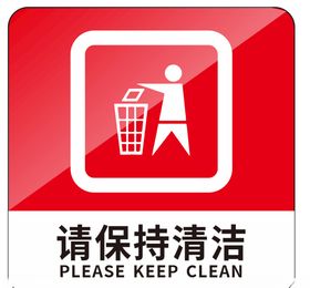 保持清洁标识牌