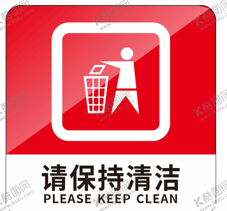 编号：83672410190904319473【酷图网】源文件下载-保持清洁标识牌