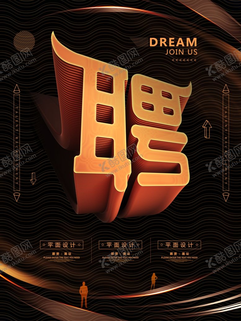 编号：21686410271216193753【酷图网】源文件下载-招聘海报