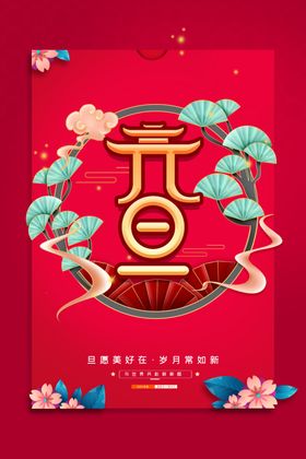 元旦海报