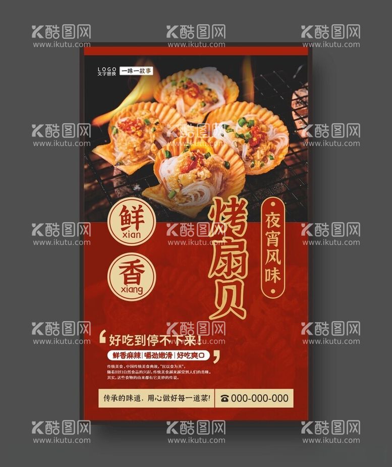 编号：58966012101433554466【酷图网】源文件下载-烤扇贝美食海报美味海鲜