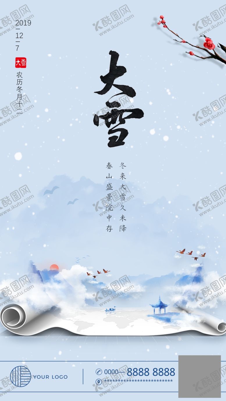编号：83361207140753518128【酷图网】源文件下载-节气海报大雪