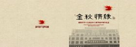 金秋新海中学50周年毕业纪念册