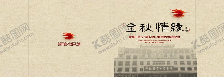 编号：91791905150810245150【酷图网】源文件下载-金秋新海中学50周年毕业纪念册