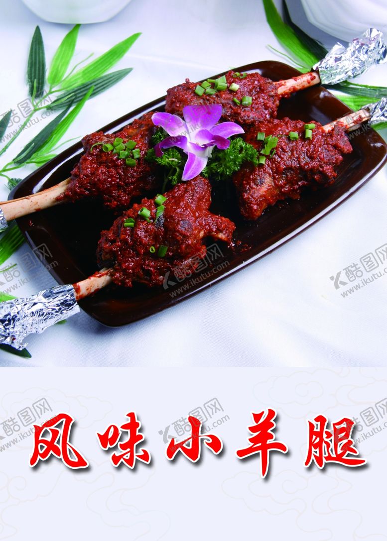 编号：69585302042327036206【酷图网】源文件下载-风味羊腿