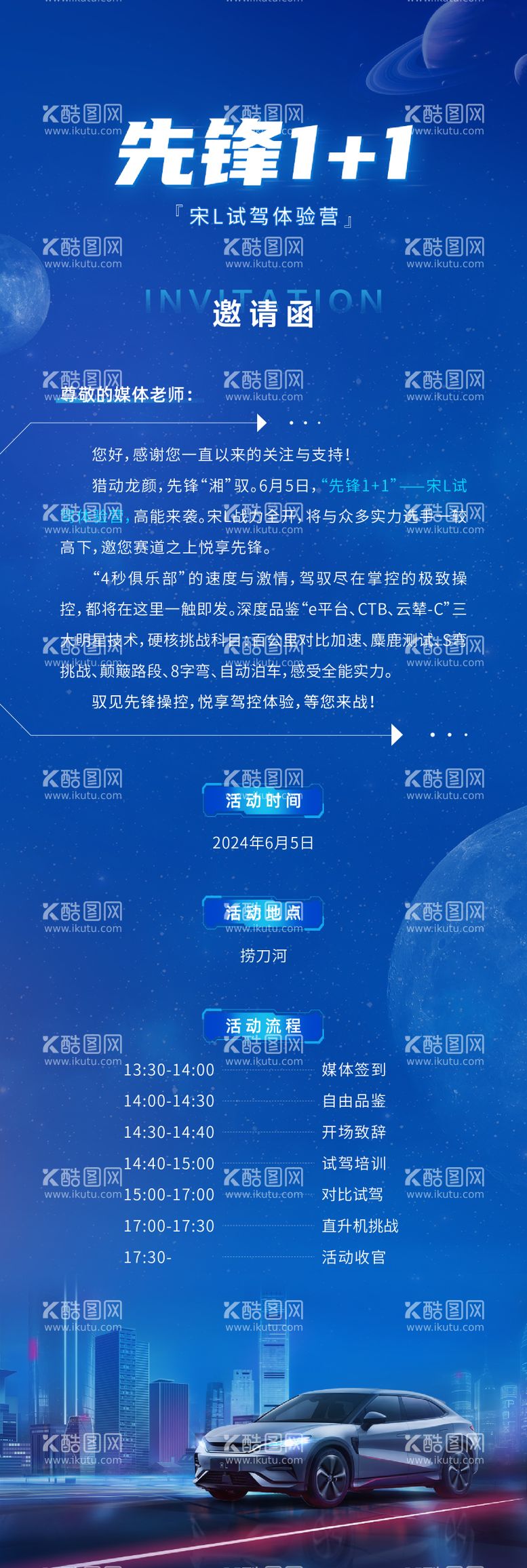 编号：73584412030654156104【酷图网】源文件下载-汽车宇宙星空邀请函长图海报