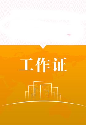 工作证胸卡胸牌吊牌名片
