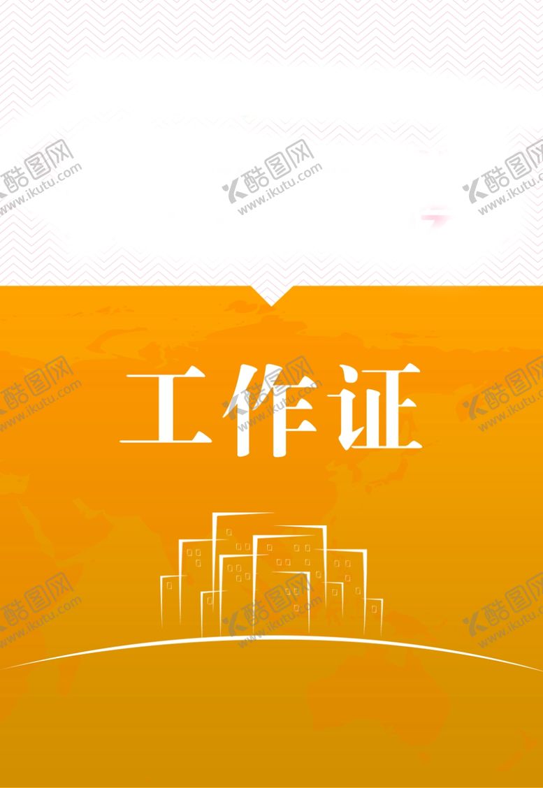 编号：80541206262129321775【酷图网】源文件下载-工作证胸卡胸牌吊牌名片