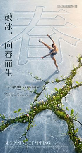 立春破冰节气海报
