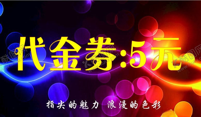编号：84761709241652289802【酷图网】源文件下载-代金券