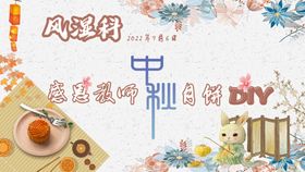 中秋节月饼DIY