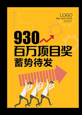 年会盛典百万项目奖蓄势待发海报