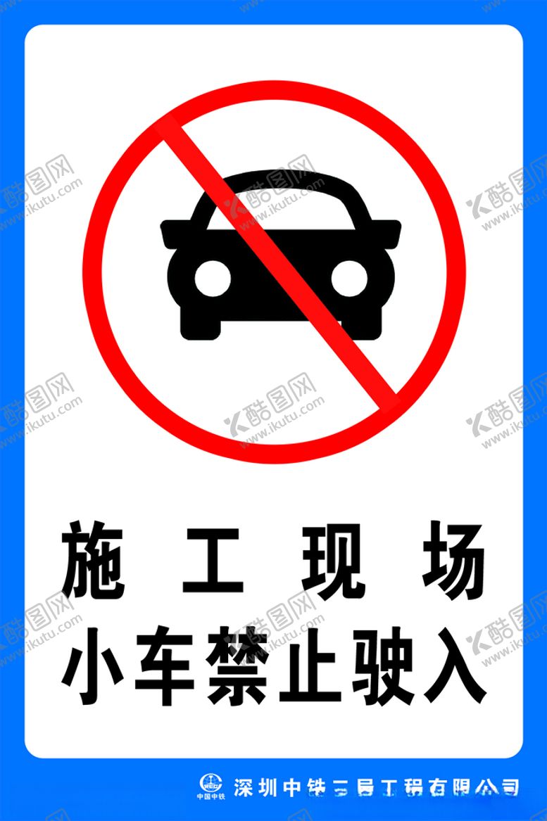 编号：19420404170952149553【酷图网】源文件下载-施工现场小车禁止驶入