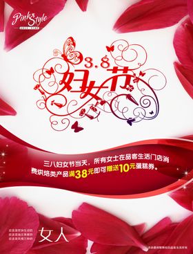 妇女节海报优惠购物3月8日超市商场宣传栏