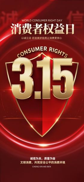 315消费者权益日宣传图