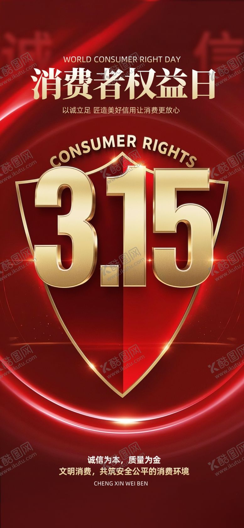 编号：92595104031153263119【酷图网】源文件下载-315消费者权益日宣传图