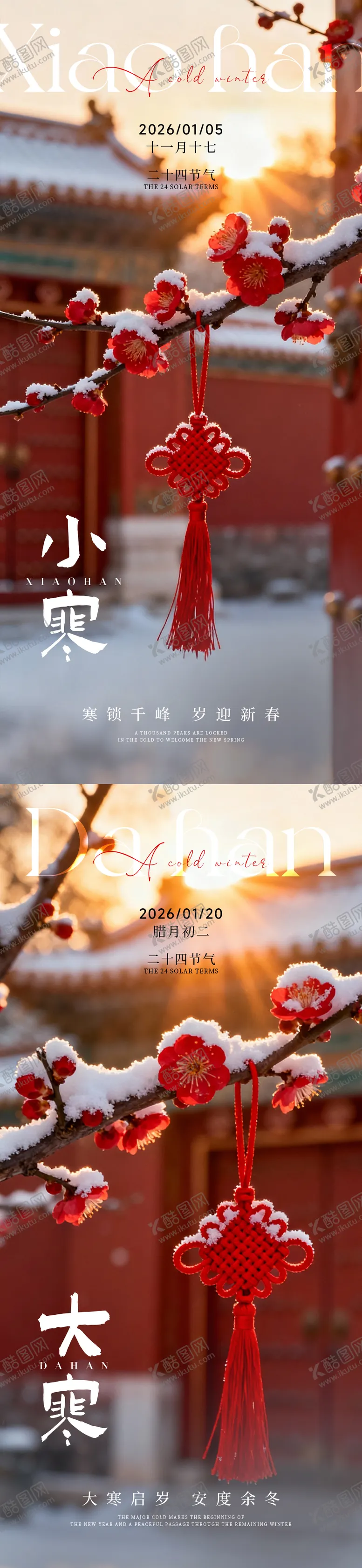 编号：57539201060204485048【酷图网】源文件下载-小寒大寒系列海报