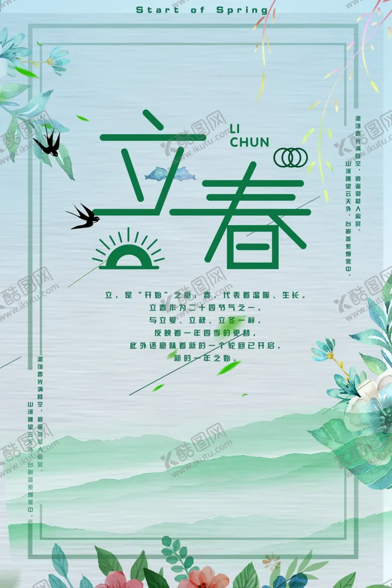 编号：95034306240505098726【酷图网】源文件下载-立春