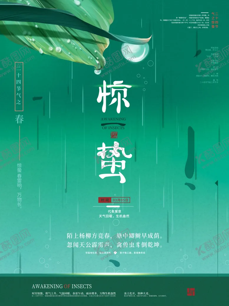 编号：57347903251115239898【酷图网】源文件下载-绿色创意惊蛰宣传海报