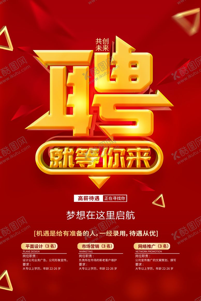 编号：93625701260230445477【酷图网】源文件下载-职等你来诚聘海报