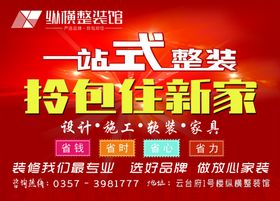 创意一站式家居装修宣传海报