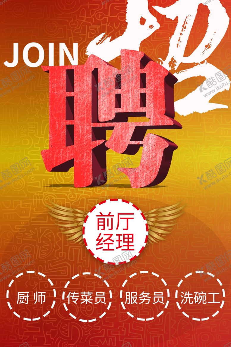 编号：33056210070229599628【酷图网】源文件下载-招聘海报