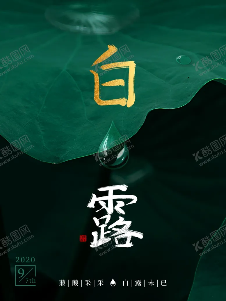 编号：21455304280301091992【酷图网】源文件下载-白露