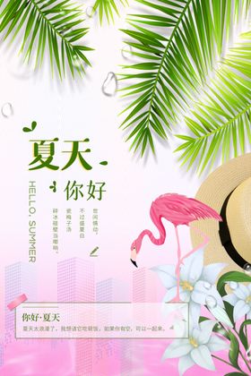 你好夏天促销活动宣传海报素材