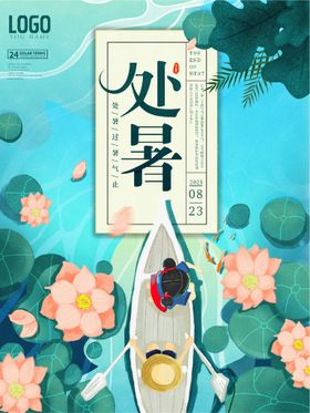处暑节气大微信大节日