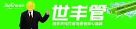 世丰管