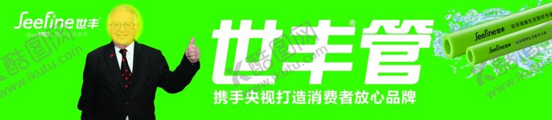 编号：78201809260915257316【酷图网】源文件下载-世丰管