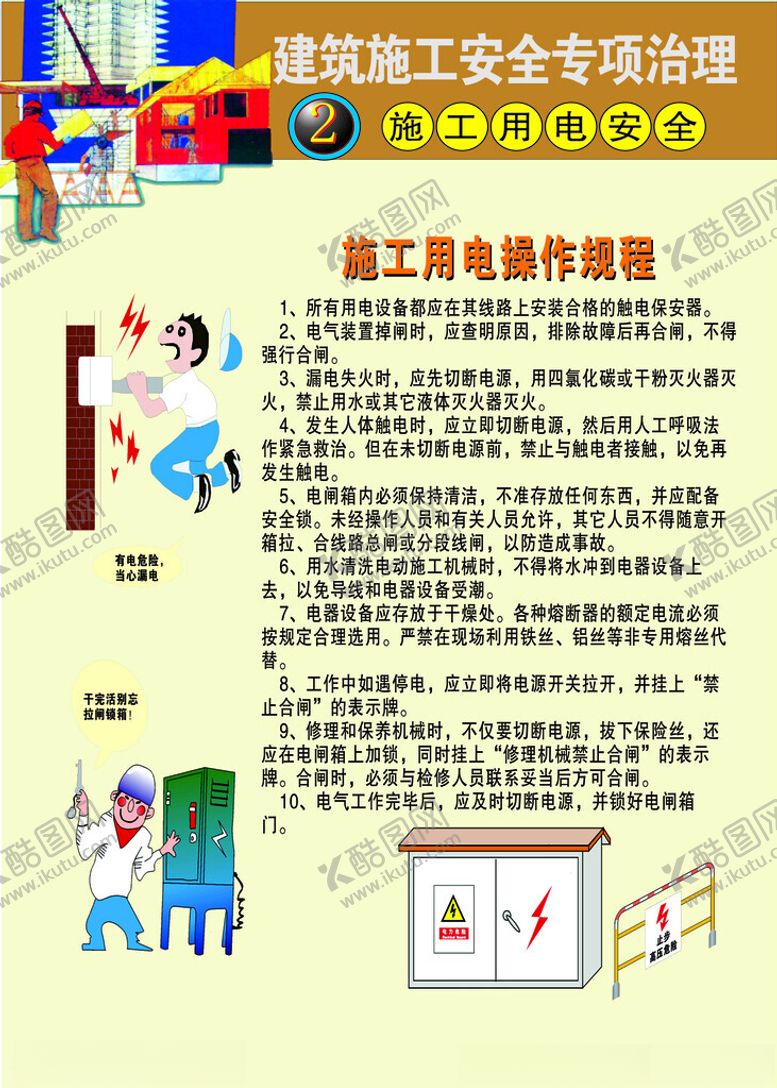 编号：31717301140111522501【酷图网】源文件下载-施工用电安全