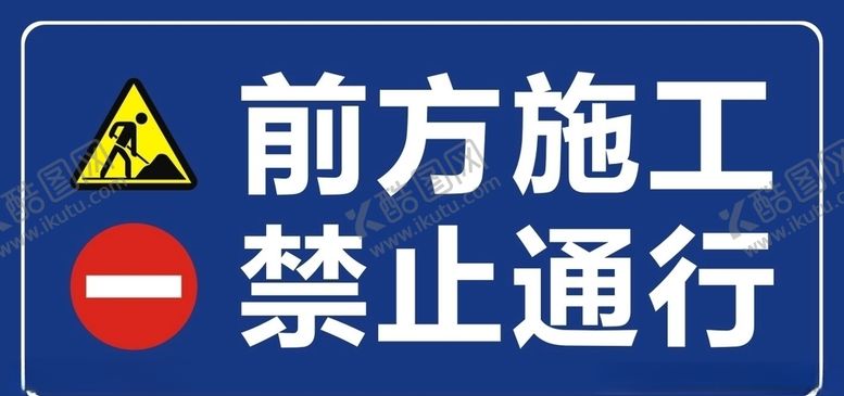 编号：61804706301013049710【酷图网】源文件下载-前方施工禁止通行