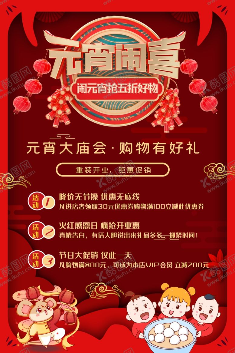 编号：29705709091032026442【酷图网】源文件下载-红色元宵节海报