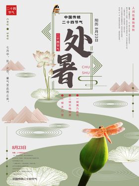 地产处暑荷塘中式水墨海报