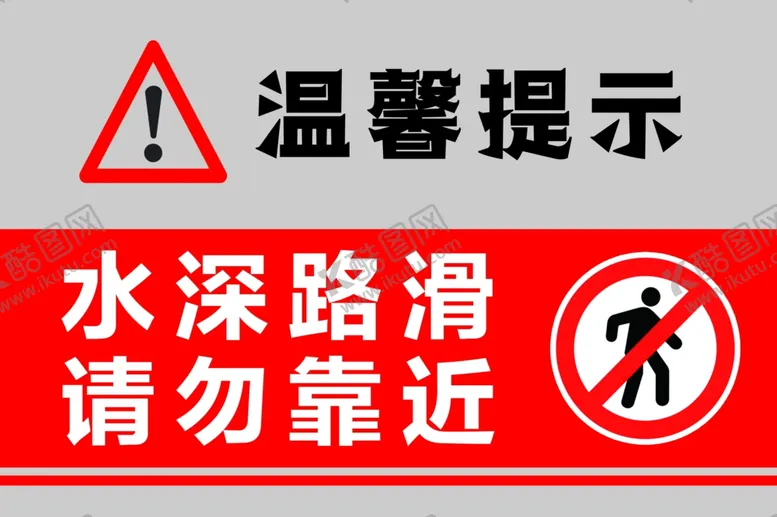 编号：14237101201042262911【酷图网】源文件下载-水深路滑请勿靠近
