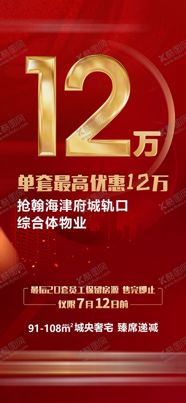 编号：12886008222036275943【酷图网】源文件下载-7月狂欢（单套最高优惠12万）热销