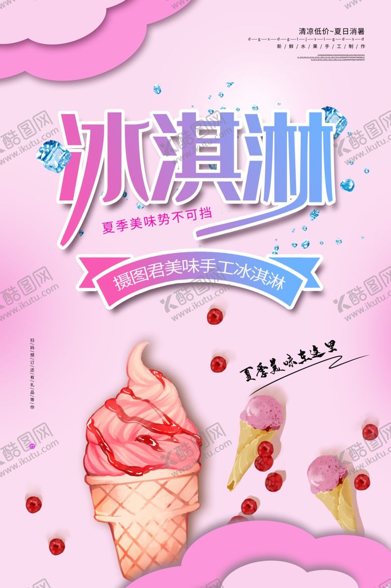 编号：33792710071210156036【酷图网】源文件下载-冰淇淋