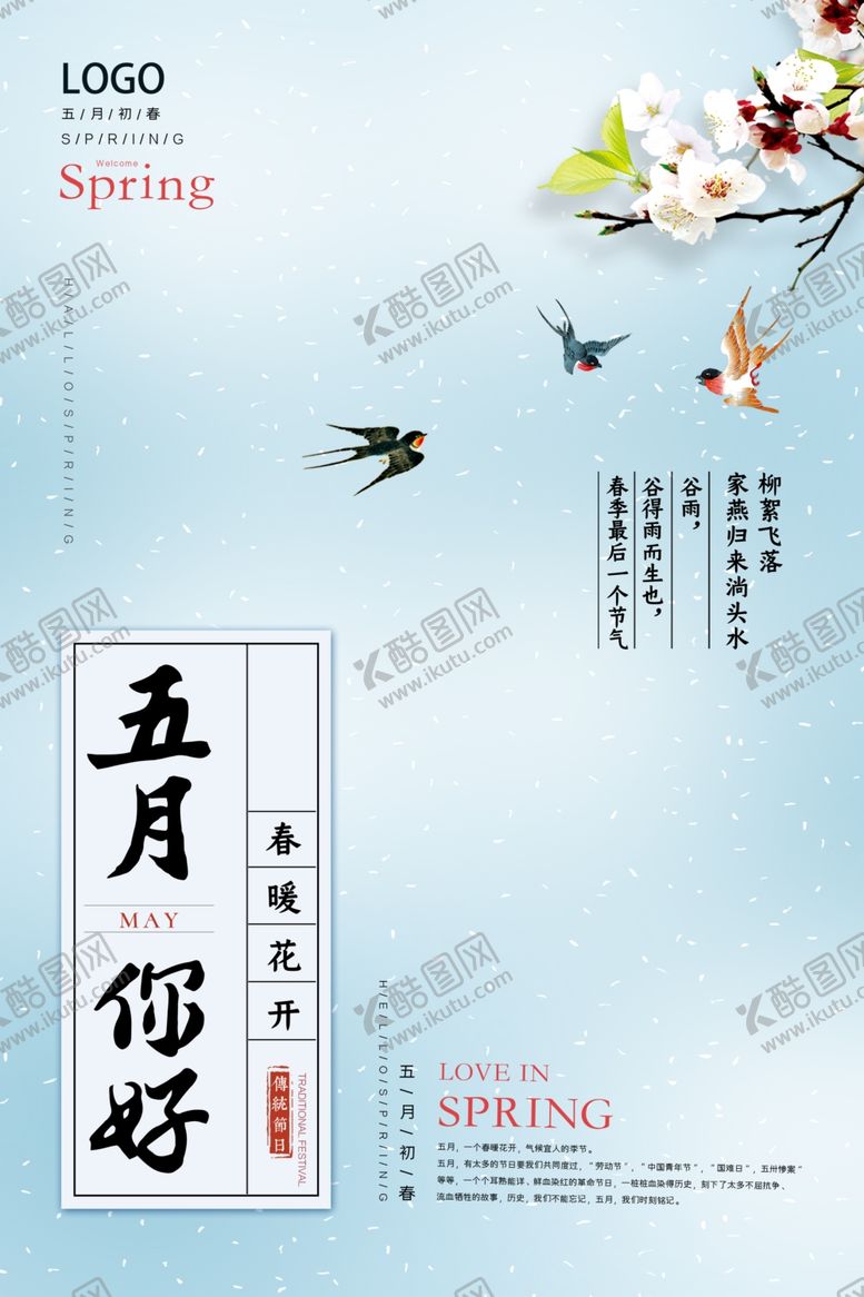 编号：45302106160401044470【酷图网】源文件下载-清爽中式五月你好海报