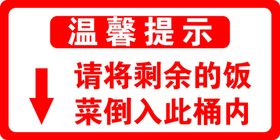 请将剩余的饭倒入桶内