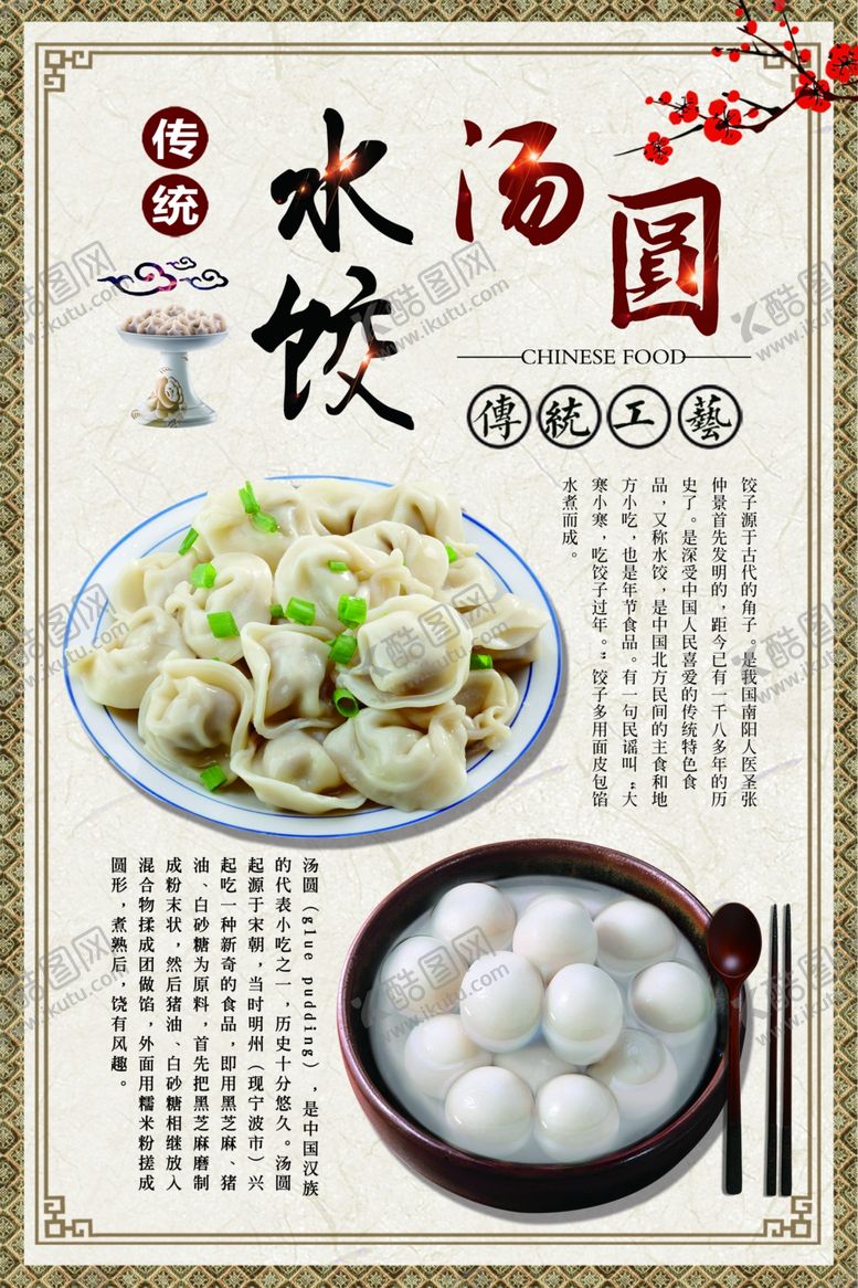 编号：89217710020949057395【酷图网】源文件下载-水饺汤圆海报