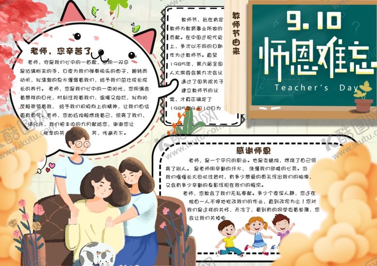 编号：85930602211037291453【酷图网】源文件下载-教师节手抄报