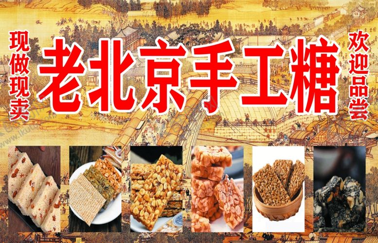 编号：80915802041517594010【酷图网】源文件下载-老北京手工糖