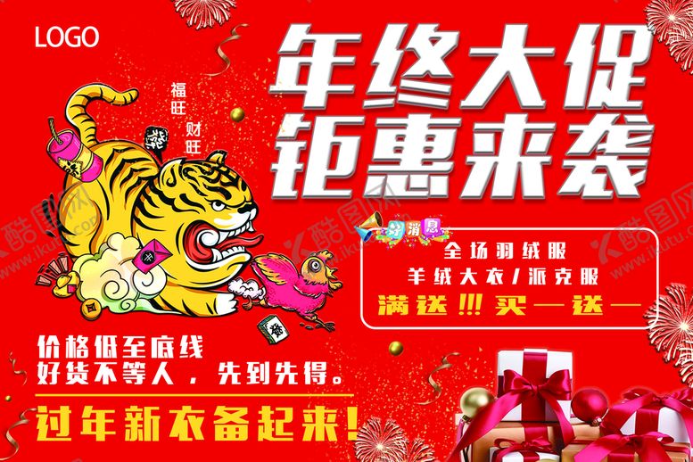 编号：68273109220118155136【酷图网】源文件下载-年终大促 钜惠来袭