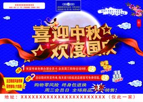 喜迎中秋欢度国庆传单A面