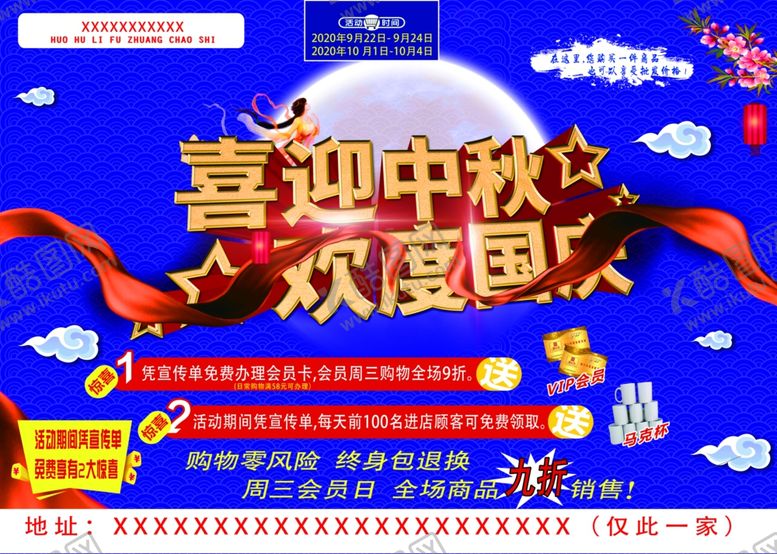 编号：22719910250641257252【酷图网】源文件下载-喜迎中秋欢度国庆传单A面